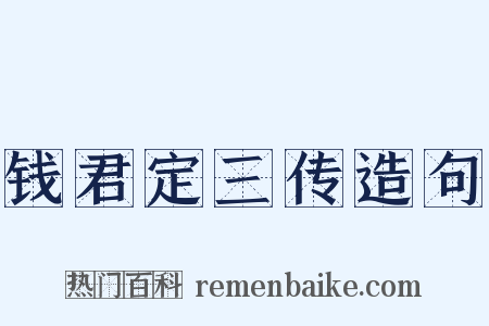 钱君定三传造句是什么意思的图片